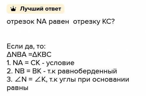 4. На основании NK равнобедренного треугольникаNBK отложены отрезки NA КС Докажите, что NBA= KBC. ​