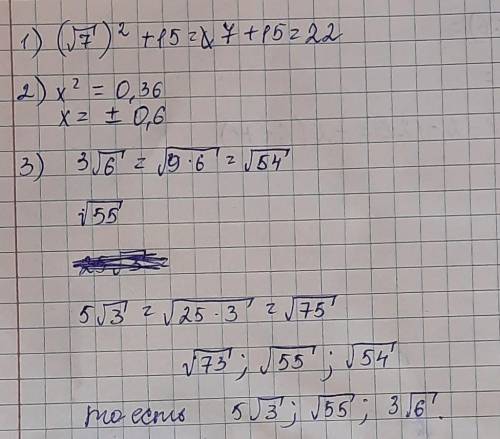 Вычислите √7^2+15=Решите уравнениеx^2=0,36Расположите числа в порядке возрастания3√6√555√3Решите с р