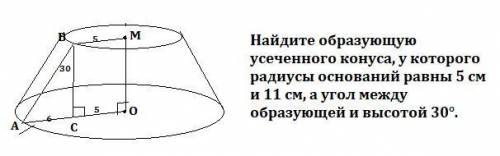 Знайдіть твірну зрізаного конуса, у якого радіуси основ дорівнюють 5 см і 11 см, а кут між твірною і