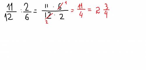 11/12÷2/6= Подробно с объяснением что бы было ясно