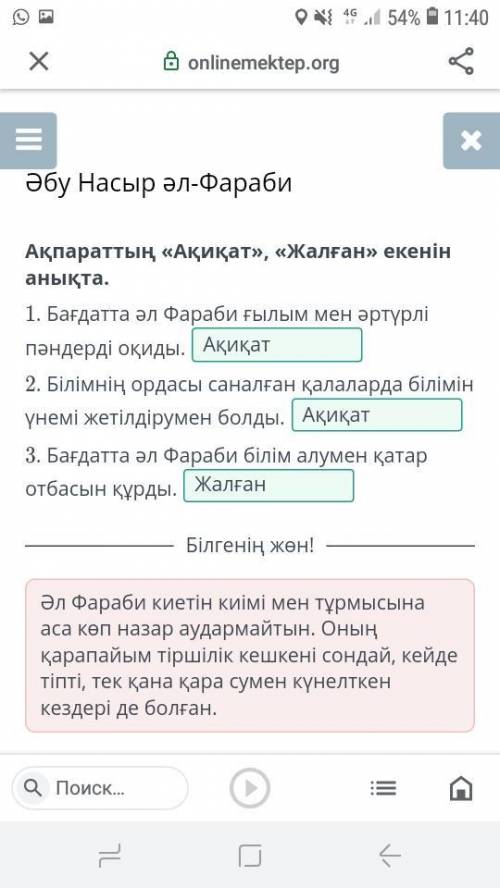 Әбу Насыр әл-Фараби Ақпараттың «Ақиқат», «Жалған» екенін анықта.1. Бағдатта әл Фараби ғылым мен әртү