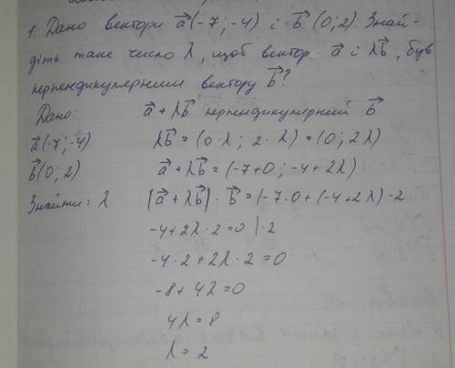 Дано вектори a(-7;-4) і b(0;2). Знайдіть таке число α, щоб вектор а+αb, був перпендикулярним вектору