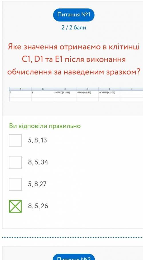 Яке значення отримаємо в клітинці C1, D1 та E1 після виконання обчислення за наведеним зразком? 5, 8