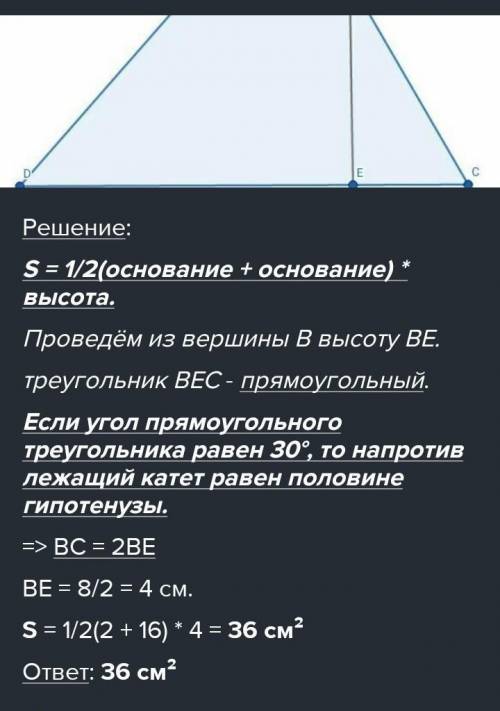 Найдите площадь трапеции ABCD, если АВ = 2 см, ВС = 8 см, CD = 16 см, а угол С равен 30°. ​