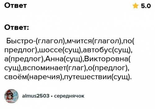 Сделайте синтаксический разбор предложения : Быстро мчится по шоссе автобус,а Анна Викторовна вспоми