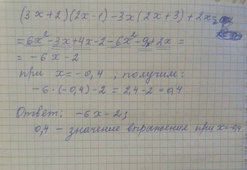 III. Упростить выражение и найти значение выражения: (3x + 2)(2x - 1) – 3x (2x + 3) +2x, при х = -0,