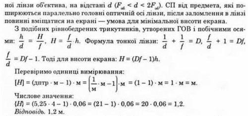 Об'єктив проекційного апарату має оптичну силу 5,25 дптр. Екран розташовано на відстані 4м від об'єк