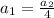 a_1 = \frac{a_2}{4}