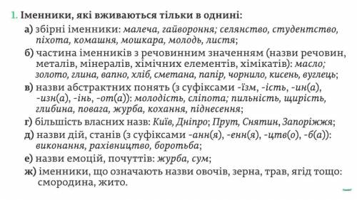 Які слова вживаються тільки в однині а які тільки в множин покороче и по понятнее ​