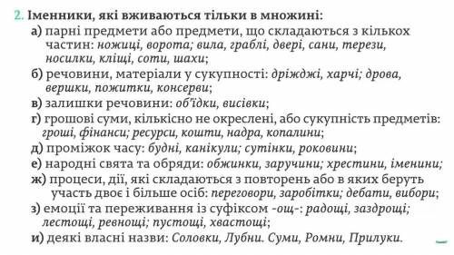 Які слова вживаються тільки в однині а які тільки в множин покороче и по понятнее ​