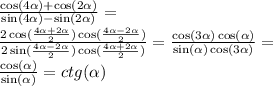 \frac{ \cos( 4\alpha ) + \cos(2 \alpha ) }{ \sin( 4\alpha ) - \sin(2 \alpha ) } = \\ \frac{2 \cos( \frac{4 \alpha + 2 \alpha }{2} ) \cos( \frac{ 4\alpha - 2 \alpha }{2} ) }{2 \sin( \frac{4 \alpha - 2 \alpha }{2} ) \cos( \frac{ 4\alpha + 2\alpha }{2} ) } = \frac{ \cos( 3\alpha ) \cos( \alpha ) }{ \sin( \alpha ) \cos( 3\alpha ) } = \\ \frac{ \cos( \alpha ) }{ \sin( \alpha ) } = ctg( \alpha )