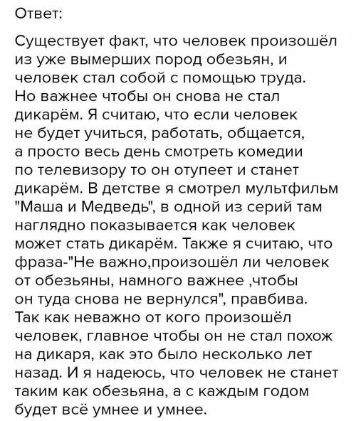 Сочинение-рассуждение на тему не важно, произошел ли человек от обезьяны, намного важнее, чтобы он