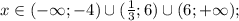 x \in (-\infty; -4) \cup (\frac{1}{3}; 6) \cup (6; +\infty);