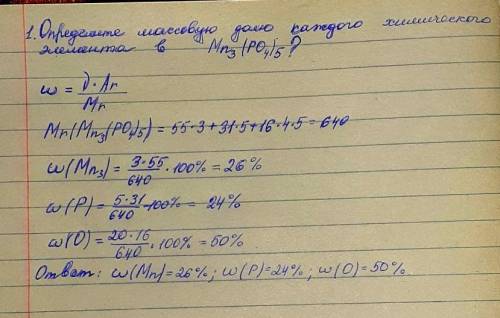 1) Определите массовую долю каждого химического элемента в сложном веществе –Мп3(РО4)5?​