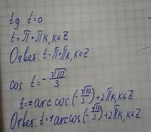 Решите: tg t=0; cos t=-√‎10/3; 4sin^2 t-3sin t=0; sin(pi/2-t)=1