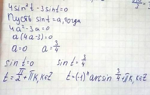 Решите: tg t=0; cos t=-√‎10/3; 4sin^2 t-3sin t=0; sin(pi/2-t)=1