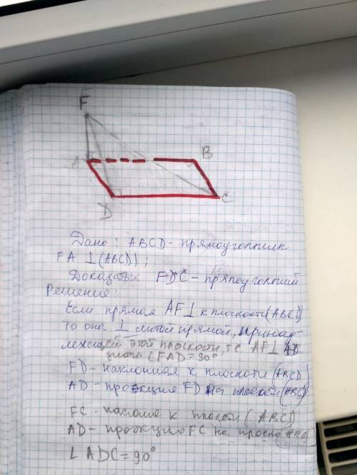 Из точки f проведен перпендикуляр fa к плоскости прямоугольника abcd. Докажите, что треугольник fdc