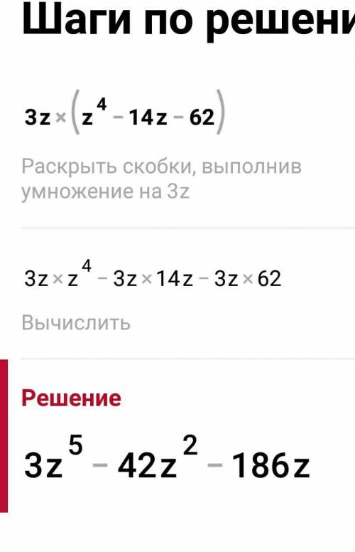 Выполни умножение: 3z(z⁴−14z−62). ответ: [ответ][ответ][ответ]-[ответ][ответ][ответ]-[ответ][ответ]