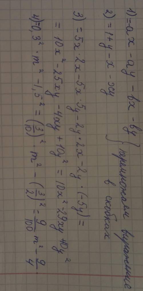 (a+b)(-x-у)= (1-х)(1+у)= (5х-2у)(2х-5у) (0,3m-1,5)(0,3m+1,5) ребят покажите как фоткать и сюда прис