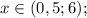 x \in (0,5; 6);