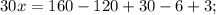 30x=160-120+30-6+3;