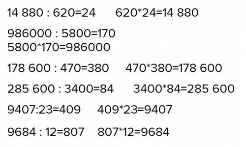 Вычисли с проверкой. 14 880:620986000 : 5800178 600 : 470285 600 : 34009407:239684:12 сделайте в тет