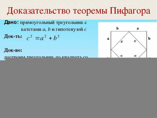 Как доказать пифорему пифагора