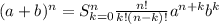 (a+b)^n = S_{k=0}^n\frac{n!}{k!(n-k)!} a^{n+k}b^k