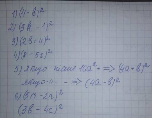 Треба розв'язати.ТЕРМІНОВО!! 1)16-8b+b2 2)9k2-6k+1 3)4b2+16b+16 4)64-80s+25s2 5)16a2+8ab+b2 6)25m-20