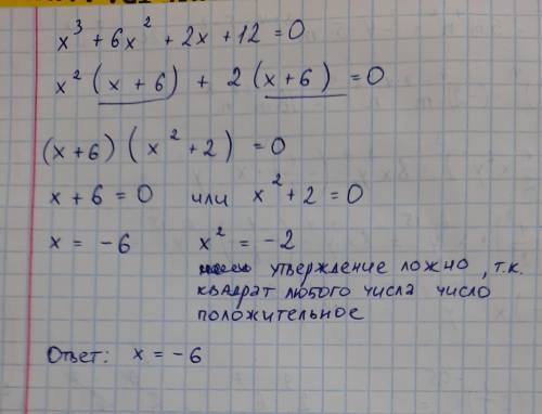 Х^3+6х^2+2х+12=0 решыте уровнение для домашней контрольной