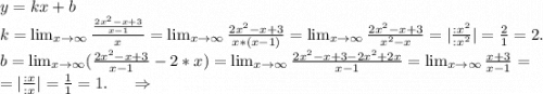 y=kx+b\\k= \lim_{x \to \infty} \frac{\frac{2x^2-x+3}{x-1} }{x}= \lim_{x \to \infty} \frac{2x^2-x+3}{x*(x-1)} = \lim_{x \to \infty} \frac{2x^2-x+3}{x^2-x}=|\frac{:x^2}{:x^2} |=\frac{2}{1}=2.\\b= \lim_{x \to \infty} (\frac{2x^2-x+3}{x-1} -2*x)= \lim_{x \to \infty} \frac{2x^2-x+3-2x^2+2x}{x-1}= \lim_{x \to \infty} \frac{x+3}{x-1}=\\=|\frac{:x}{:x}|=\frac{1}{1}=1.\ \ \ \ \Rightarrow