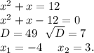 x^2+x=12\\x^2+x-12=0\\D=49\ \ \sqrt{D}=7\\x_1=-4\ \ \ \ x_2=3.\\