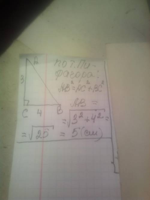 Дан прямоугольный треугольник ABC, угол C=90 и AC=3, BC=4. Найдите длину AB. Можно с рисунком