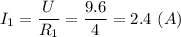 I_1 = \dfrac{U}{R_1} = \dfrac{9.6}{4} = 2.4~(A)