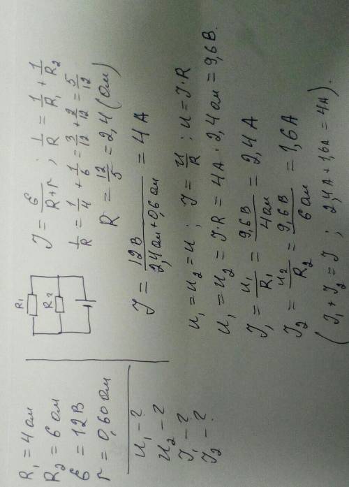 два параллельно соединенных резистора сопротивления которых R1=4 ом и R2= 6 ом , подключили к источн