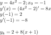 y=4x^{2} -2;x_0=-1\\y'(x)= (4x^{2} -2)' = 8x\\y(-1)=2\\y'(-1)=-8\\\\y_k=2 +8(x+1)