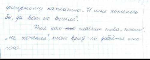 Напишите изложение, 3 абзаца где пропуски там слова* хочется, не хочется *​