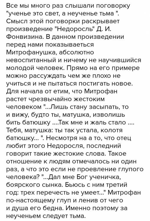 Мини-сочинение Ученье свет, а неученье тьма по мотивам комедии Д И Фонвизина Недоросль