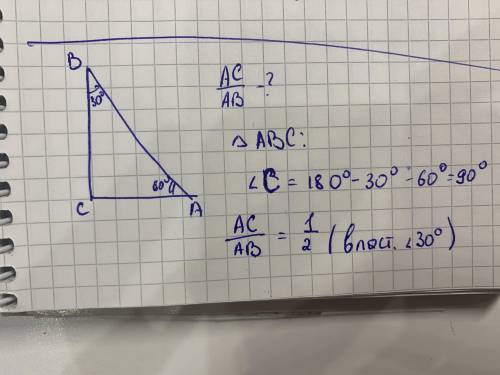 У трикутнику АВС кут В=30° , кут С=60°. Знайти відношення сторони АС до сторони АВ​