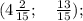 (4\frac{2}{15}; \quad \frac{13}{15});