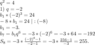 q^2=4\\1)\ q=-2\\b_1*(-2)^3=24\\-8*b_1=24\ |:(-8)\\b_1=-3.\\b_7=b_1q^6=-3*(-2)^6=-3*64=-192\\S_8=-3*\frac{(-2)^8-1}{-2-1} =-3*\frac{256-1}{-3} =255.