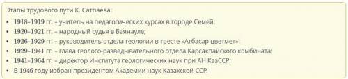 Зная трудовой путь К Сатпаева расположи его должности в правельной хронологической последовательност