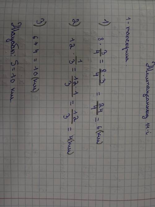 1- тапсырма Машина 8км/сағ жылдамдықпен 3/4 сағ және 12 км/сағ жылдамдықпен 1/3 сағ жол жүрді. Машин