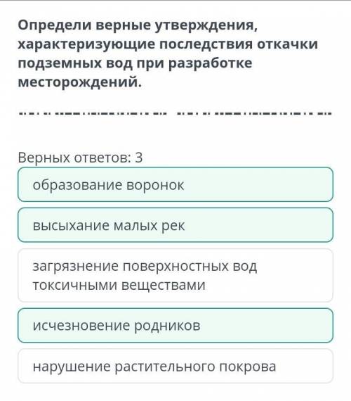 Определи верные утверждения, характеризующие последствия откачки подземных вод при разработке местор