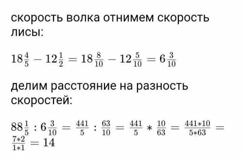 Волк стал догонять лису, когда между ними было 88 1/5 метра, скорость волка 18 4/5м/с. Лиса убегала