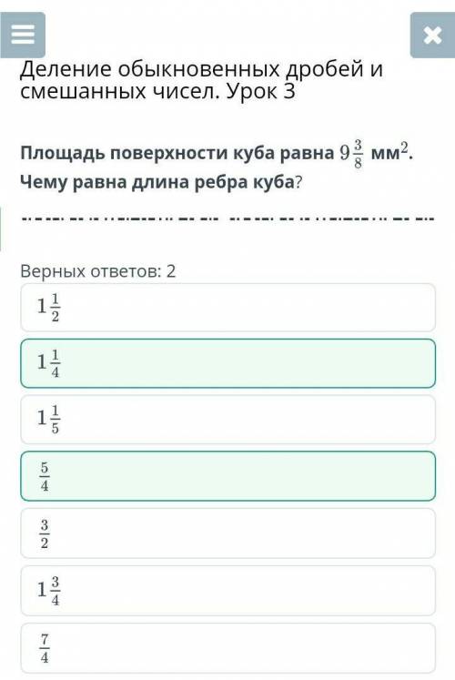 Площадь поверхности куба равна 9 3/8 мм². Чему ровная длина ребра куба ? 2 верных ответа 1 1/2 1 3/4