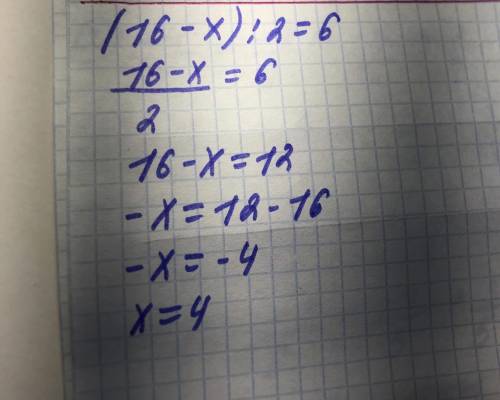 Решить уравнение (16-x):2=6;