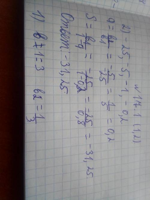 17.1.Найдите значение суммы бесконечно убывающей геометрической прогрессии. 17.2.Найдите значение су