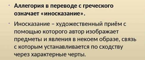 Выполните задания. Выберите правильный вариант ответа 1.Что обозначает «аллегория» в переводе с греч