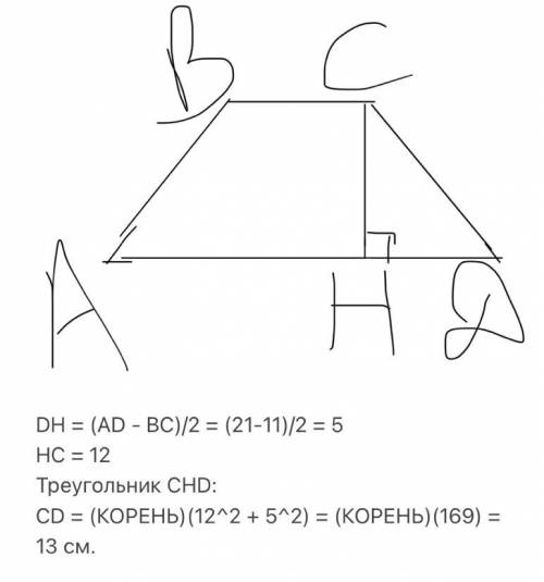 найдите боковую сторону равнобедренной трапеции если длины её основнани равны 11 см и 21 см а Высота